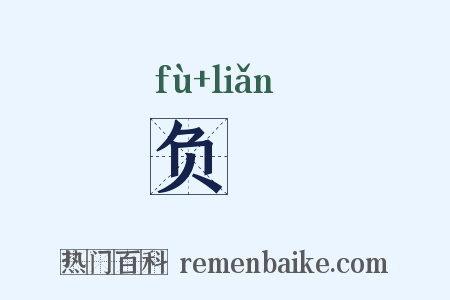 负摙是什么意思的图片